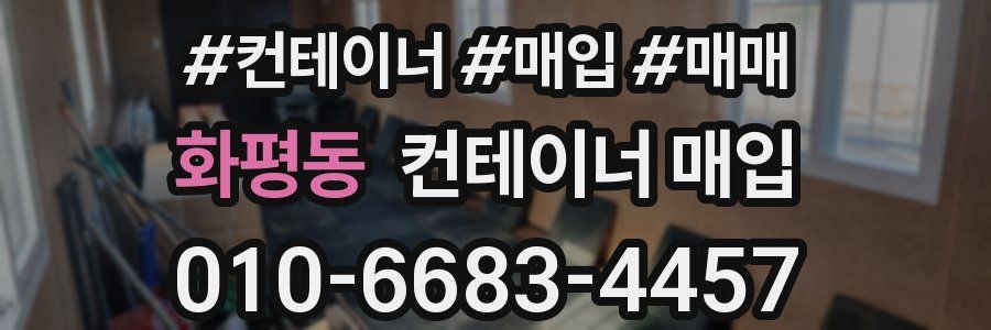 화평동 컨테이너 매입