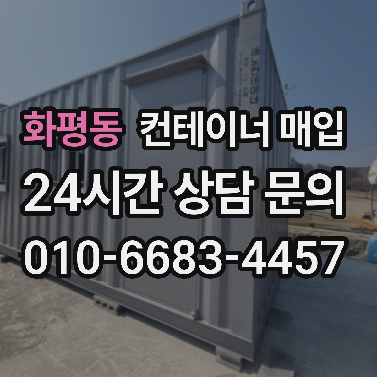 화평동 컨테이너 매입
