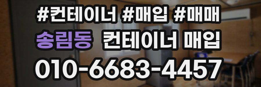 송림동 컨테이너 매입