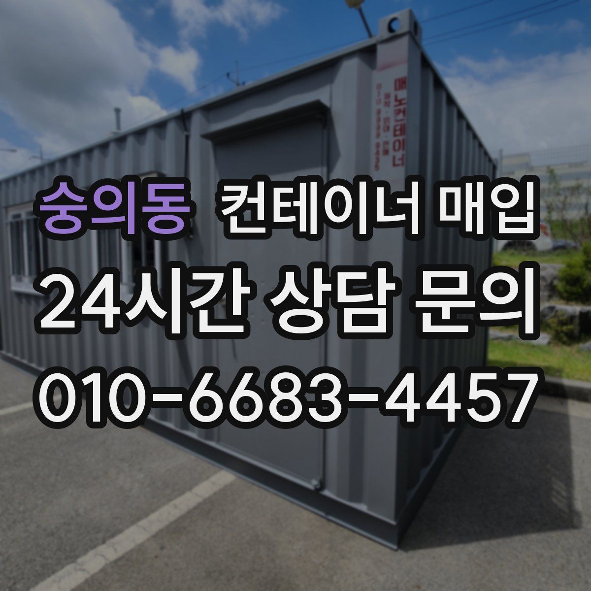 숭의동 컨테이너 매입