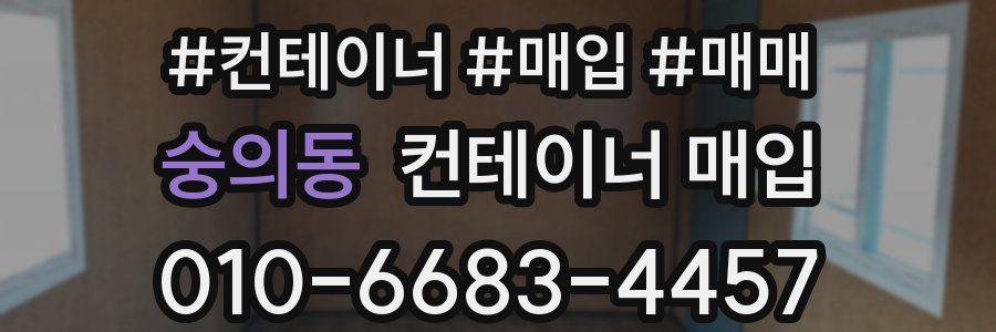 숭의동 컨테이너 매입