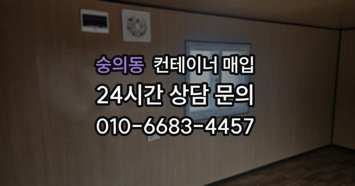 숭의동 컨테이너 매입