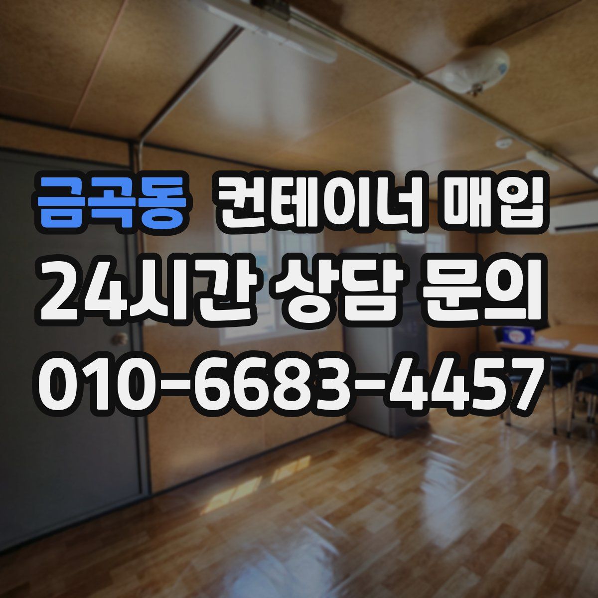 금곡동 컨테이너 매입