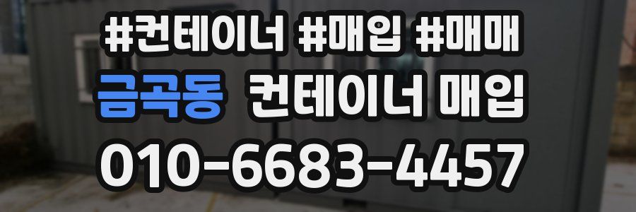 금곡동 컨테이너 매입