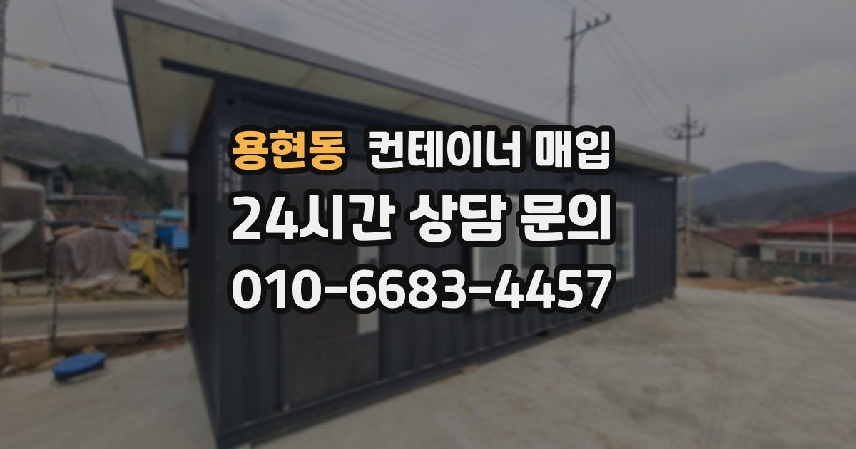 용현동 컨테이너 매입