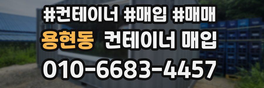 용현동 컨테이너 매입