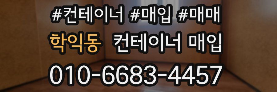 학익동 컨테이너 매입