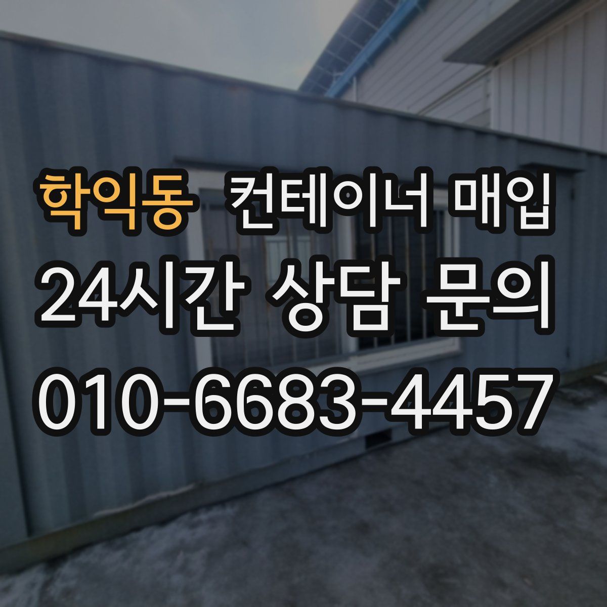 학익동 컨테이너 매입