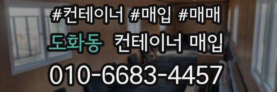 도화동 컨테이너 매입