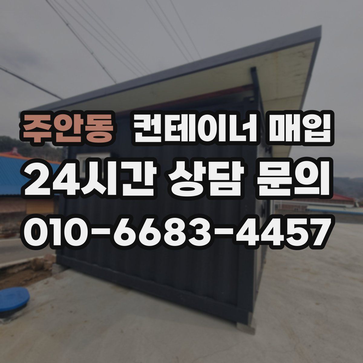 주안동 컨테이너 매입