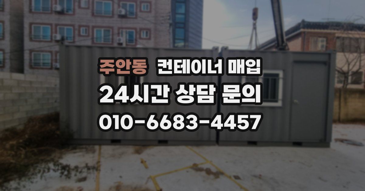 주안동 컨테이너 매입