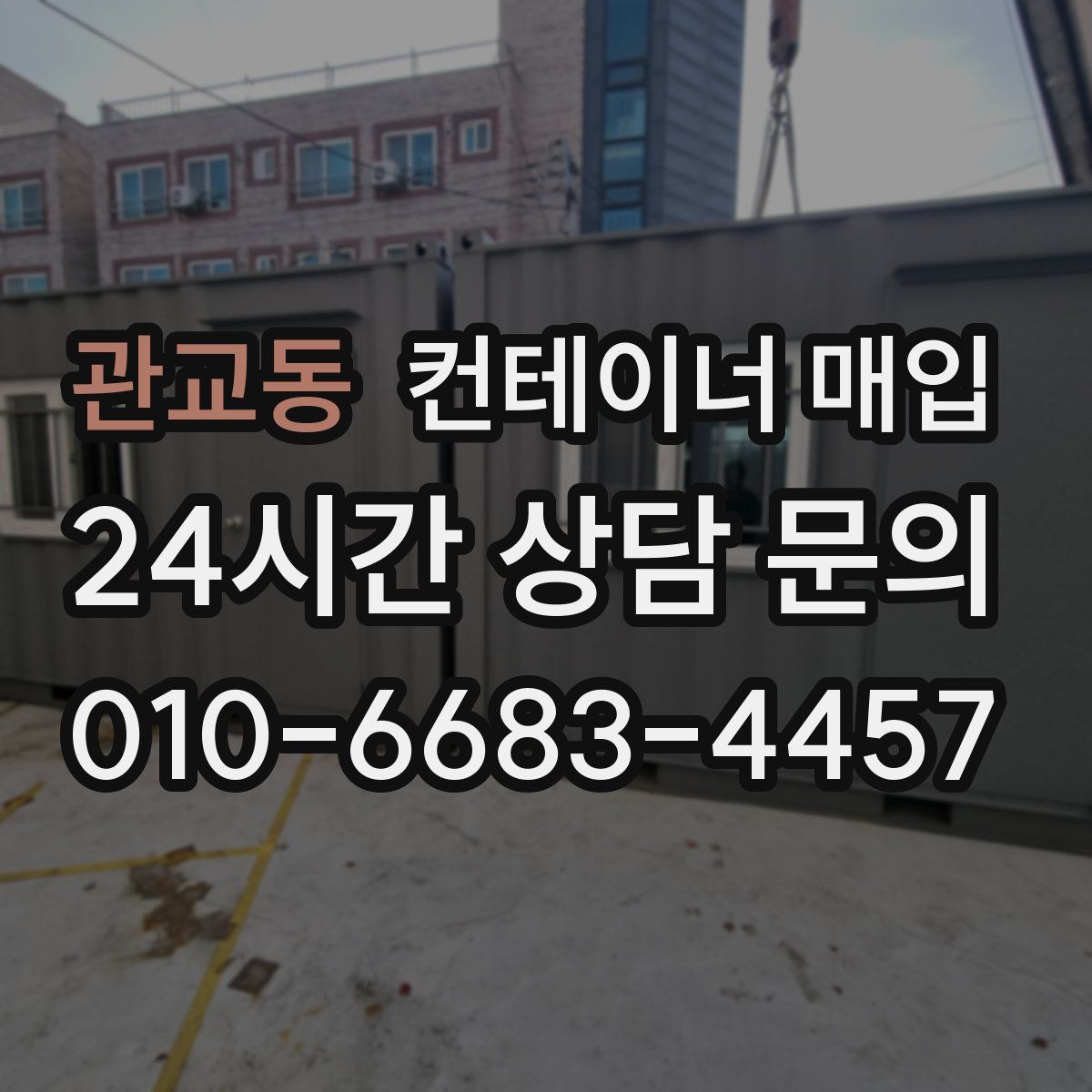관교동 컨테이너 매입