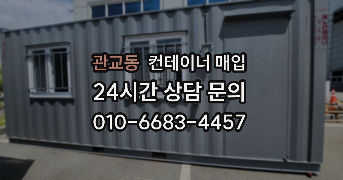 관교동 컨테이너 매입