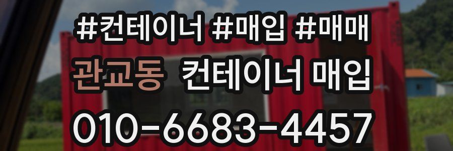 관교동 컨테이너 매입