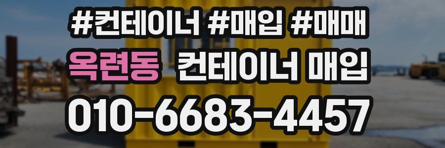 옥련동 컨테이너 매입