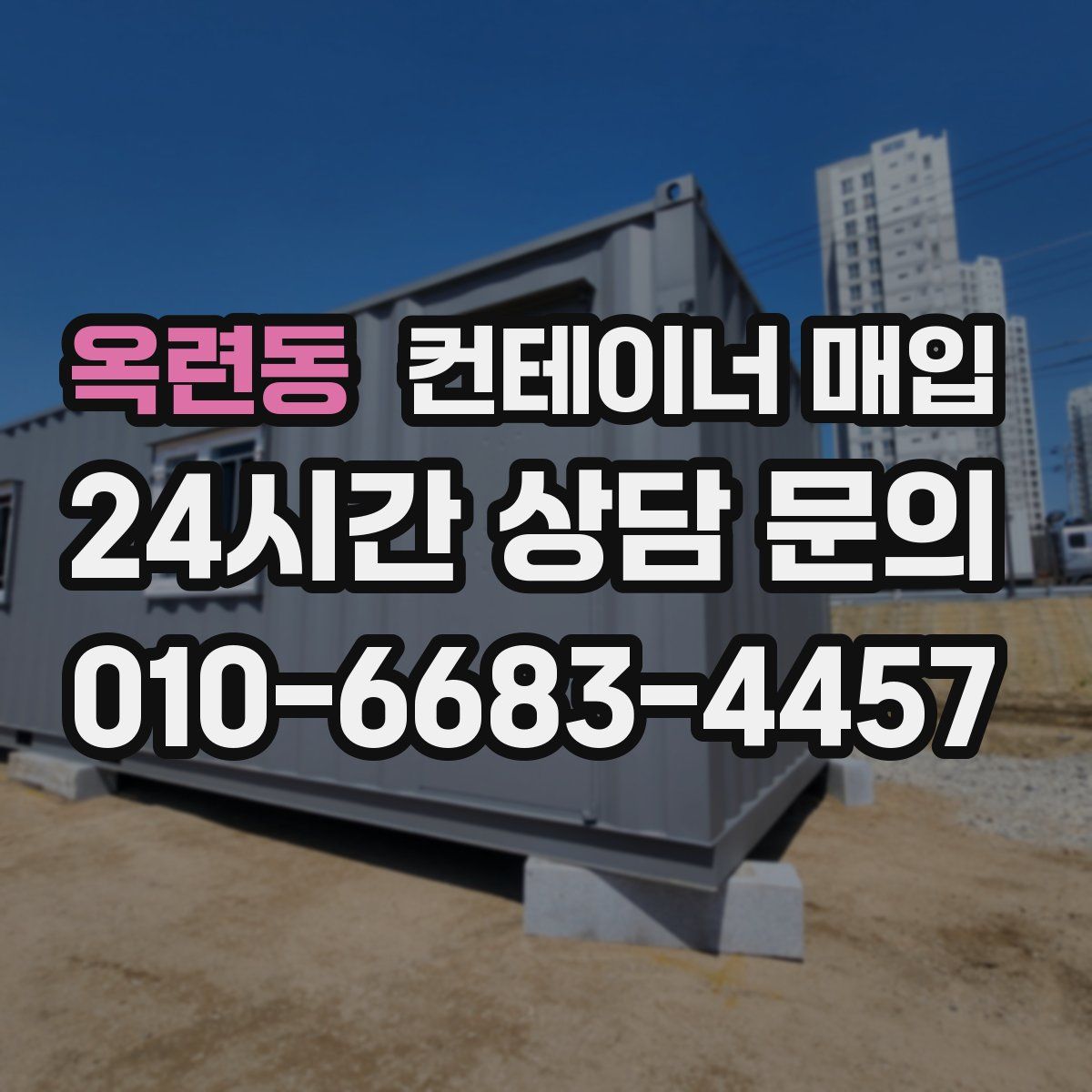 옥련동 컨테이너 매입