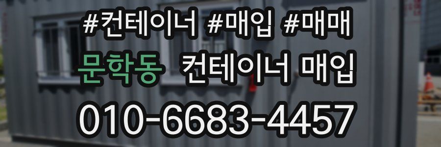 문학동 컨테이너 매입