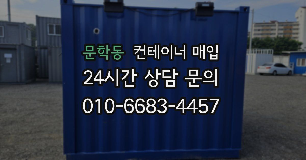문학동 컨테이너 매입