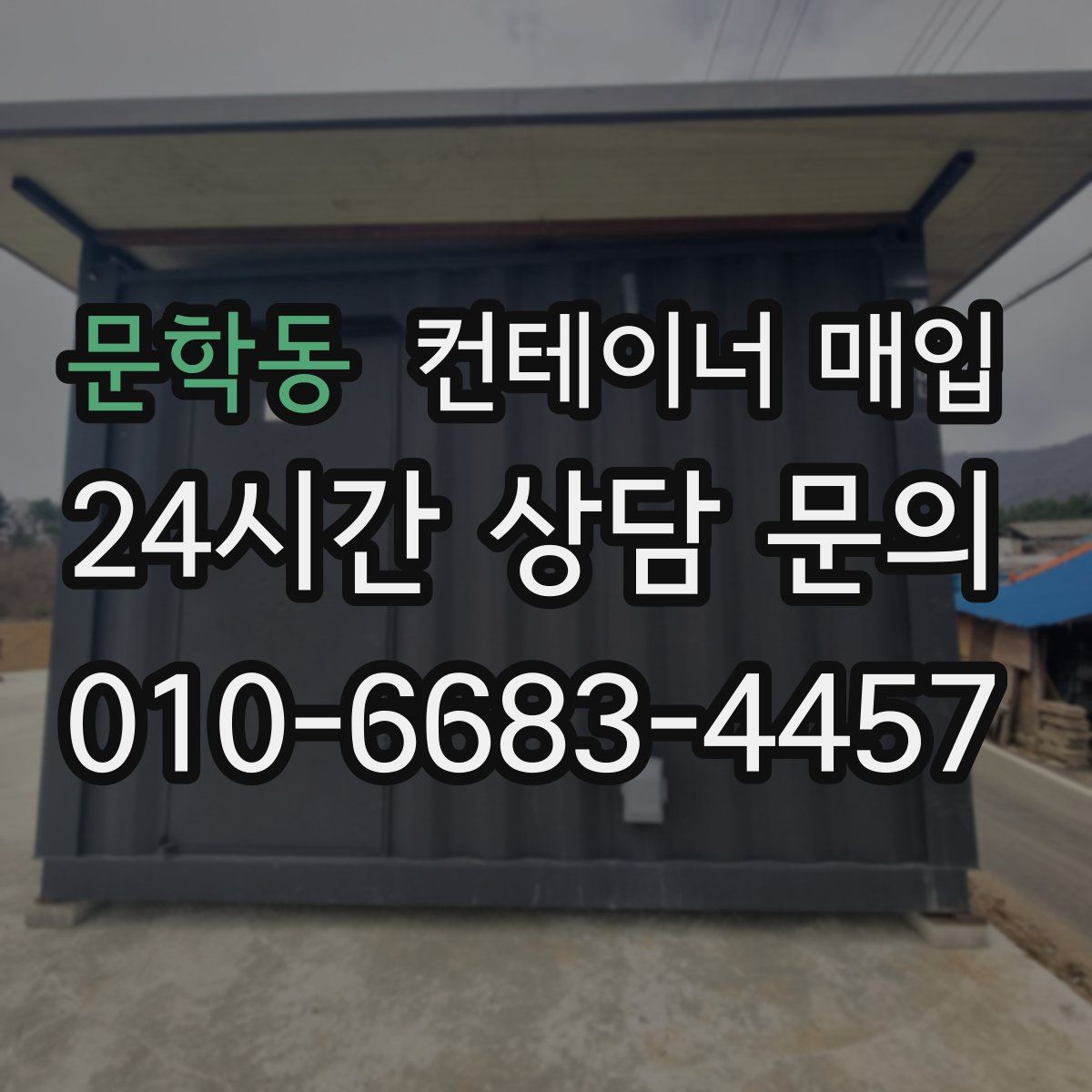 문학동 컨테이너 매입