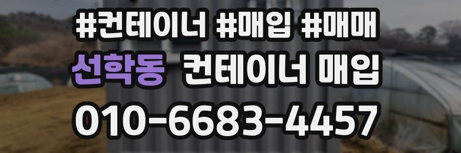 선학동 컨테이너 매입