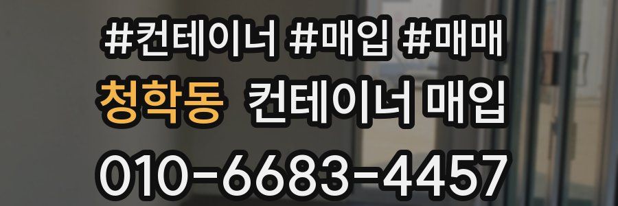청학동 컨테이너 매입