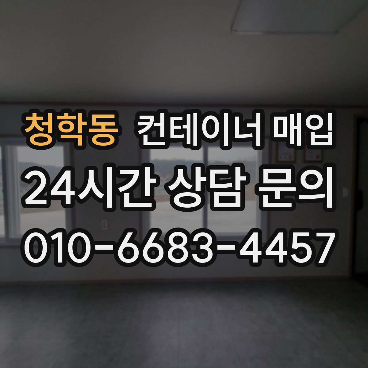 청학동 컨테이너 매입