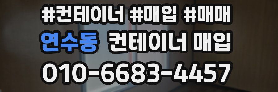연수동 컨테이너 매입
