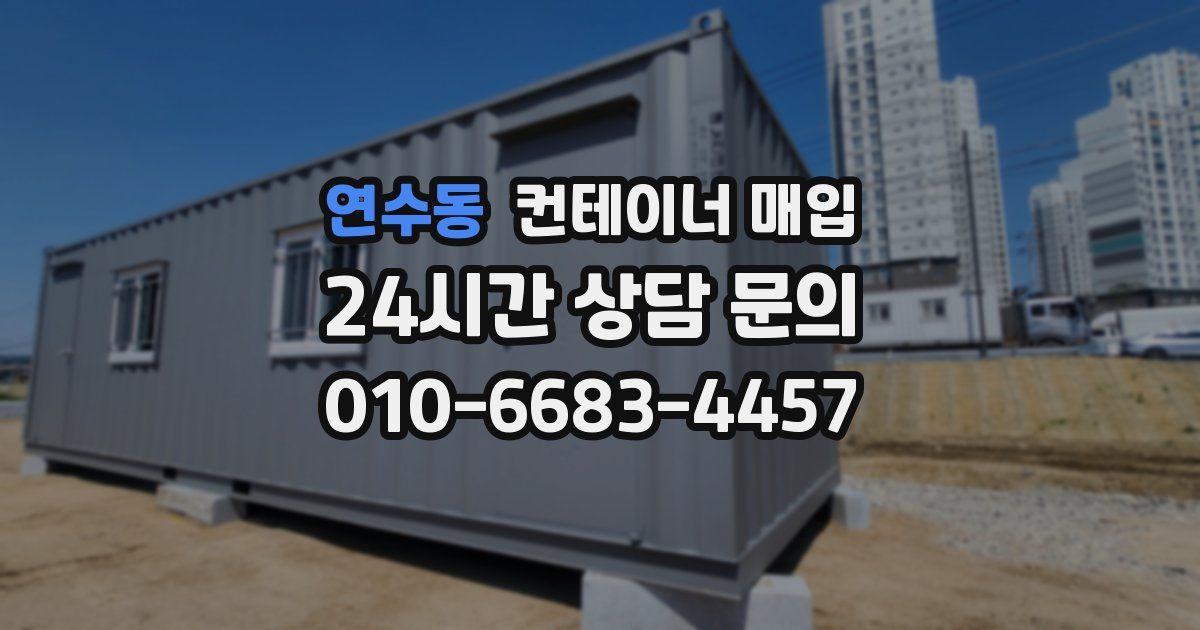연수동 컨테이너 매입