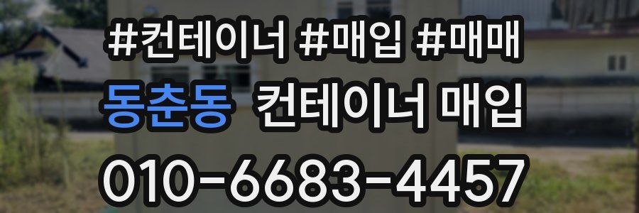 동춘동 컨테이너 매입