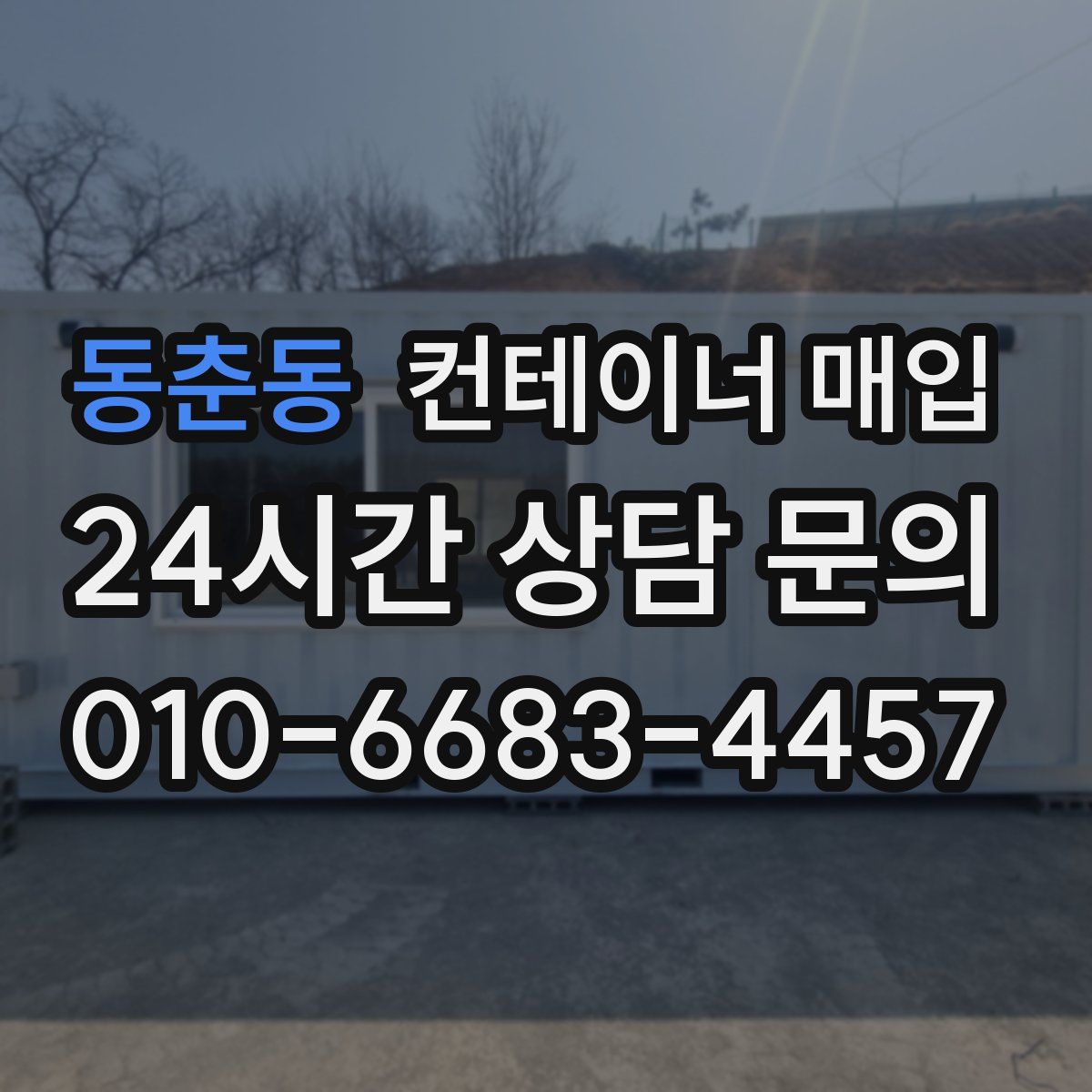 동춘동 컨테이너 매입
