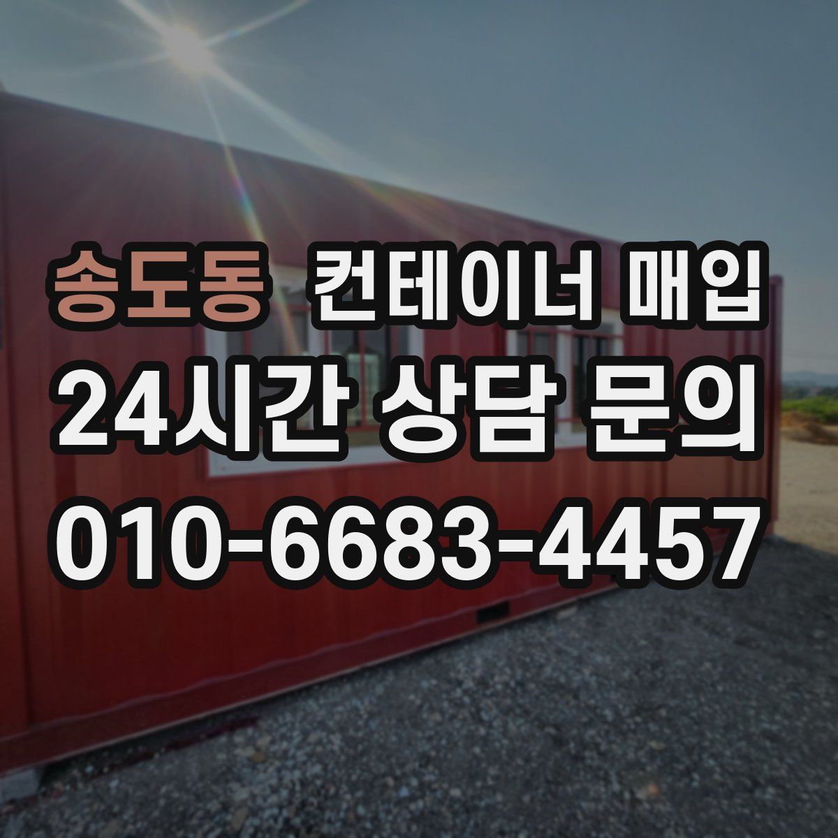 송도동 컨테이너 매입