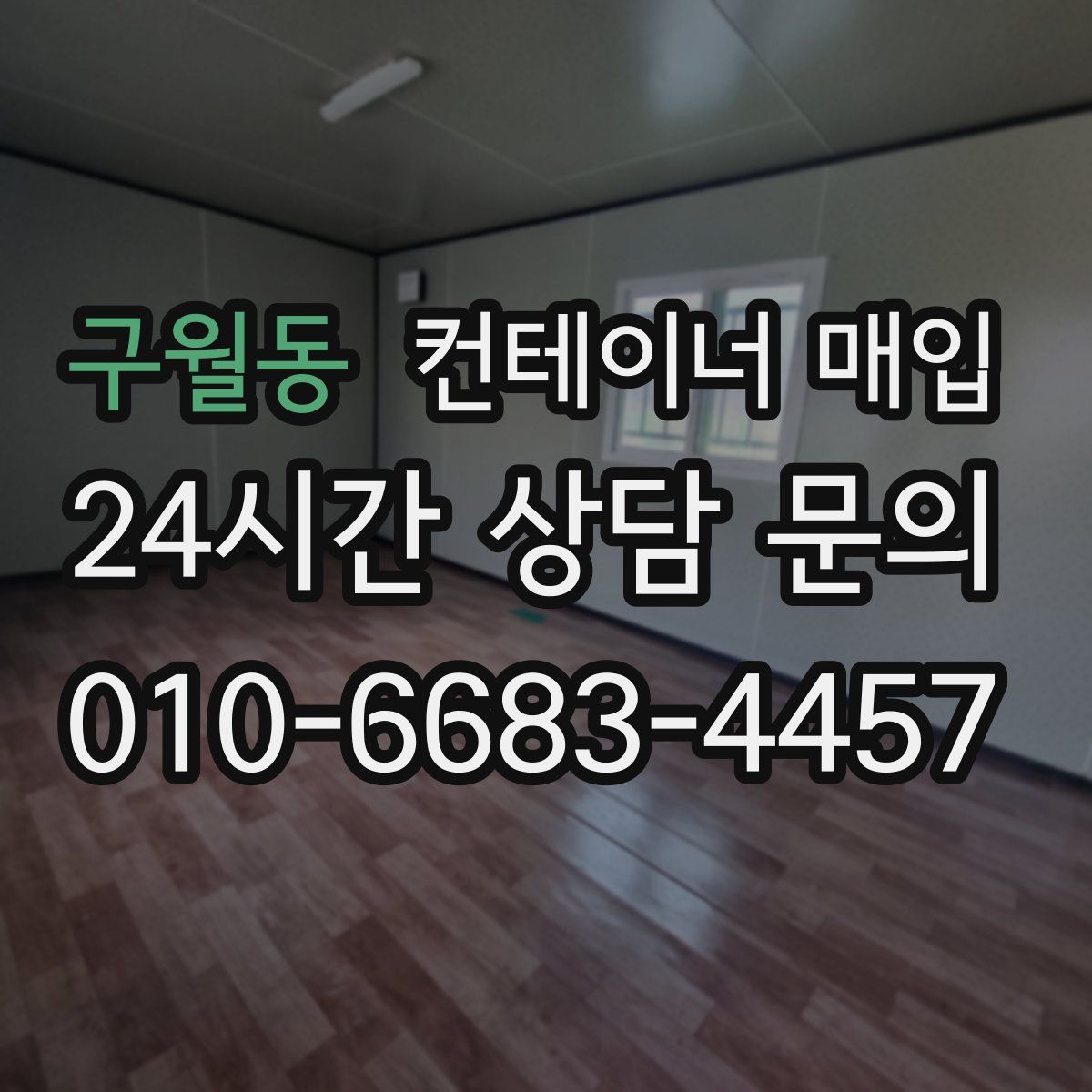 구월동 컨테이너 매입