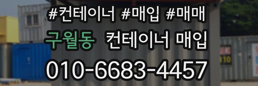 구월동 컨테이너 매입