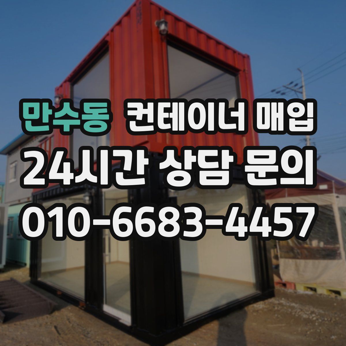 만수동 컨테이너 매입