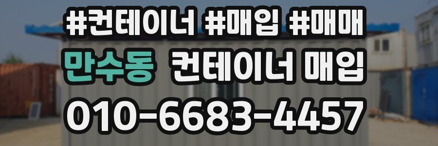 만수동 컨테이너 매입