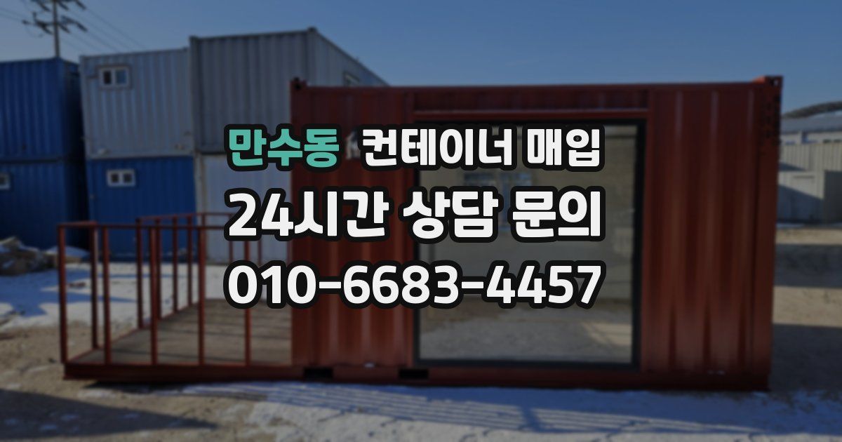 만수동 컨테이너 매입