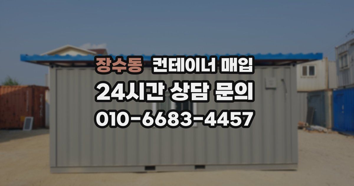장수동 컨테이너 매입