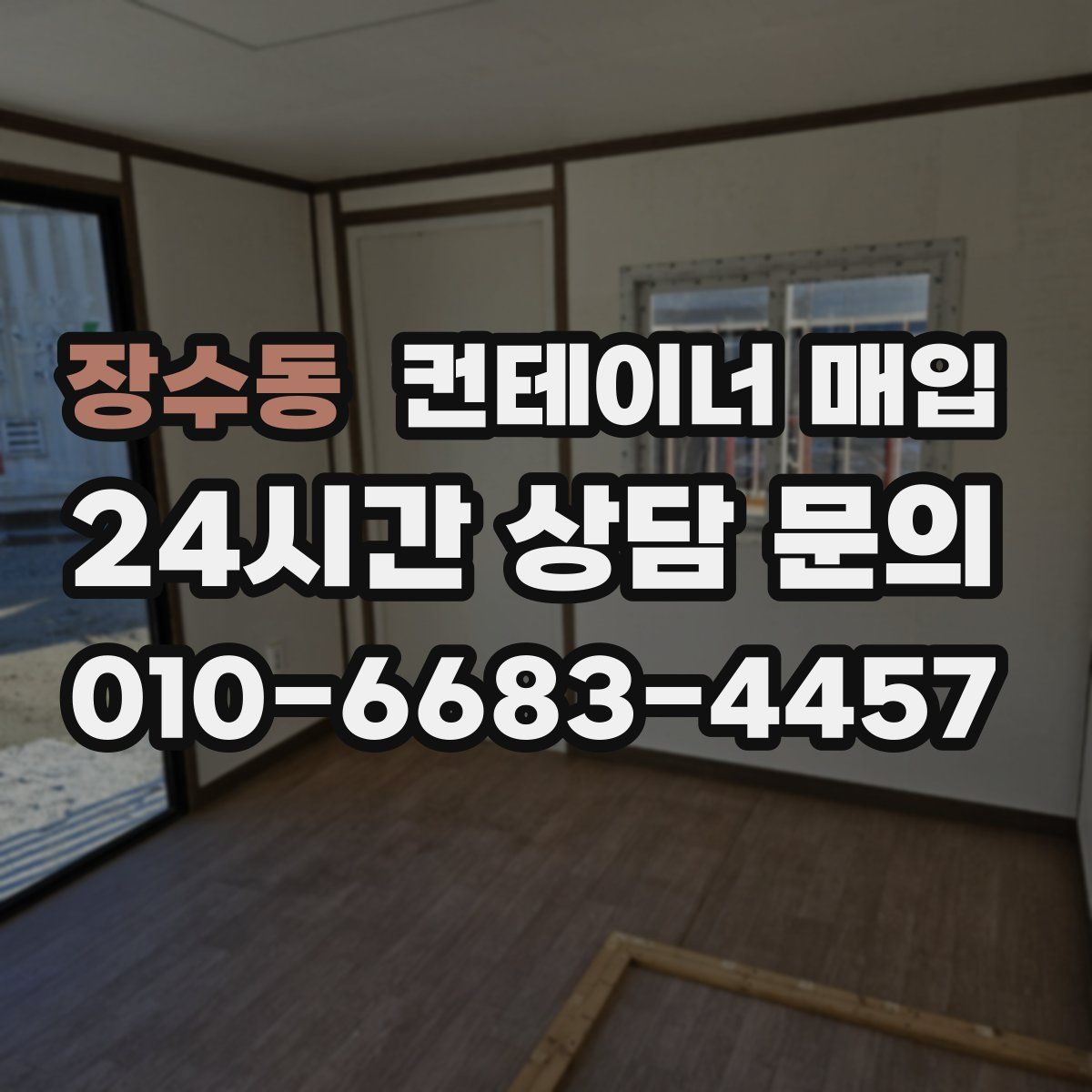 장수동 컨테이너 매입