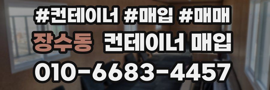 장수동 컨테이너 매입