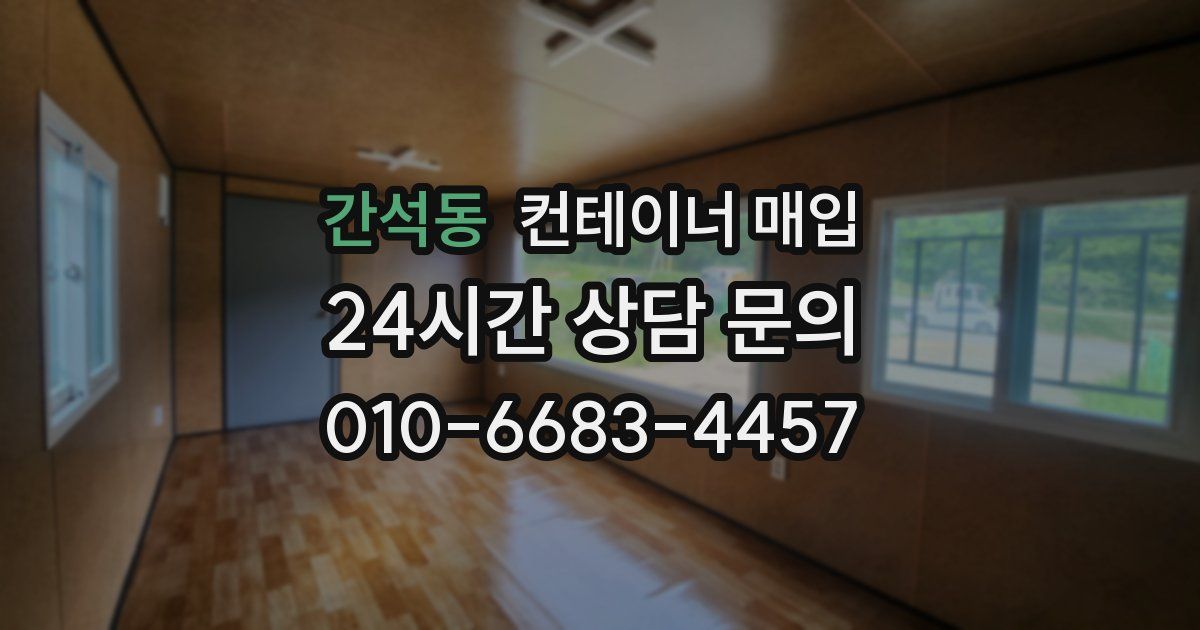 간석동 컨테이너 매입