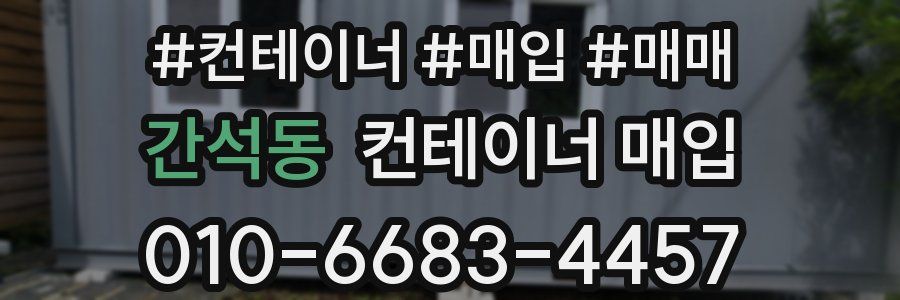 간석동 컨테이너 매입