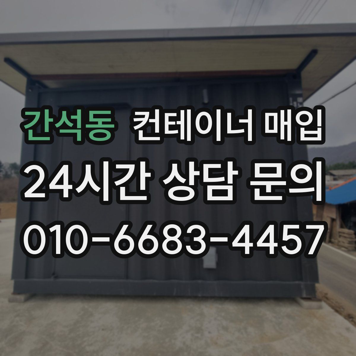 간석동 컨테이너 매입