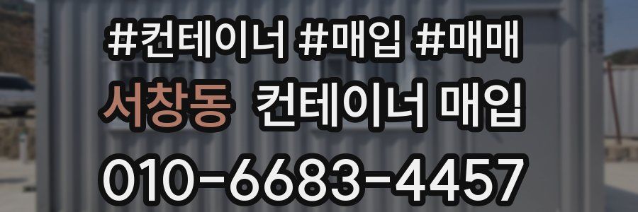 서창동 컨테이너 매입