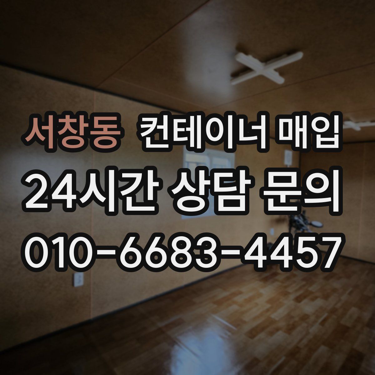 서창동 컨테이너 매입