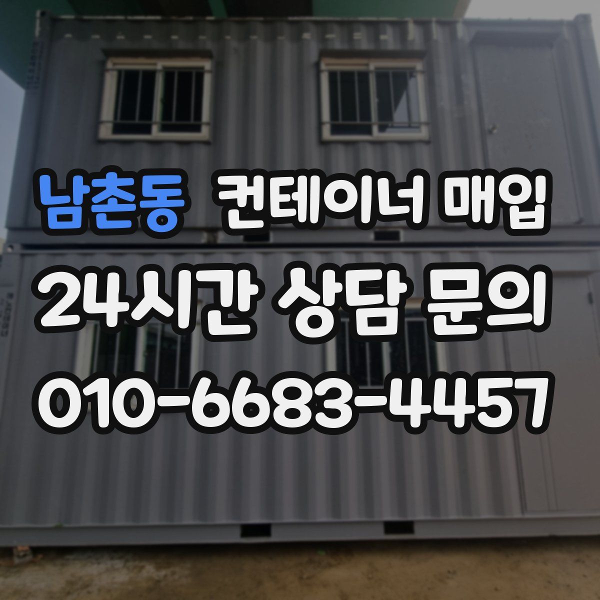 남촌동 컨테이너 매입