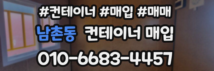 남촌동 컨테이너 매입