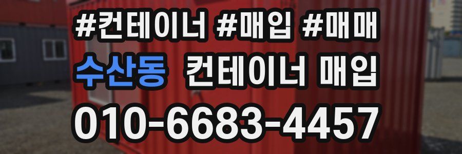 수산동 컨테이너 매입
