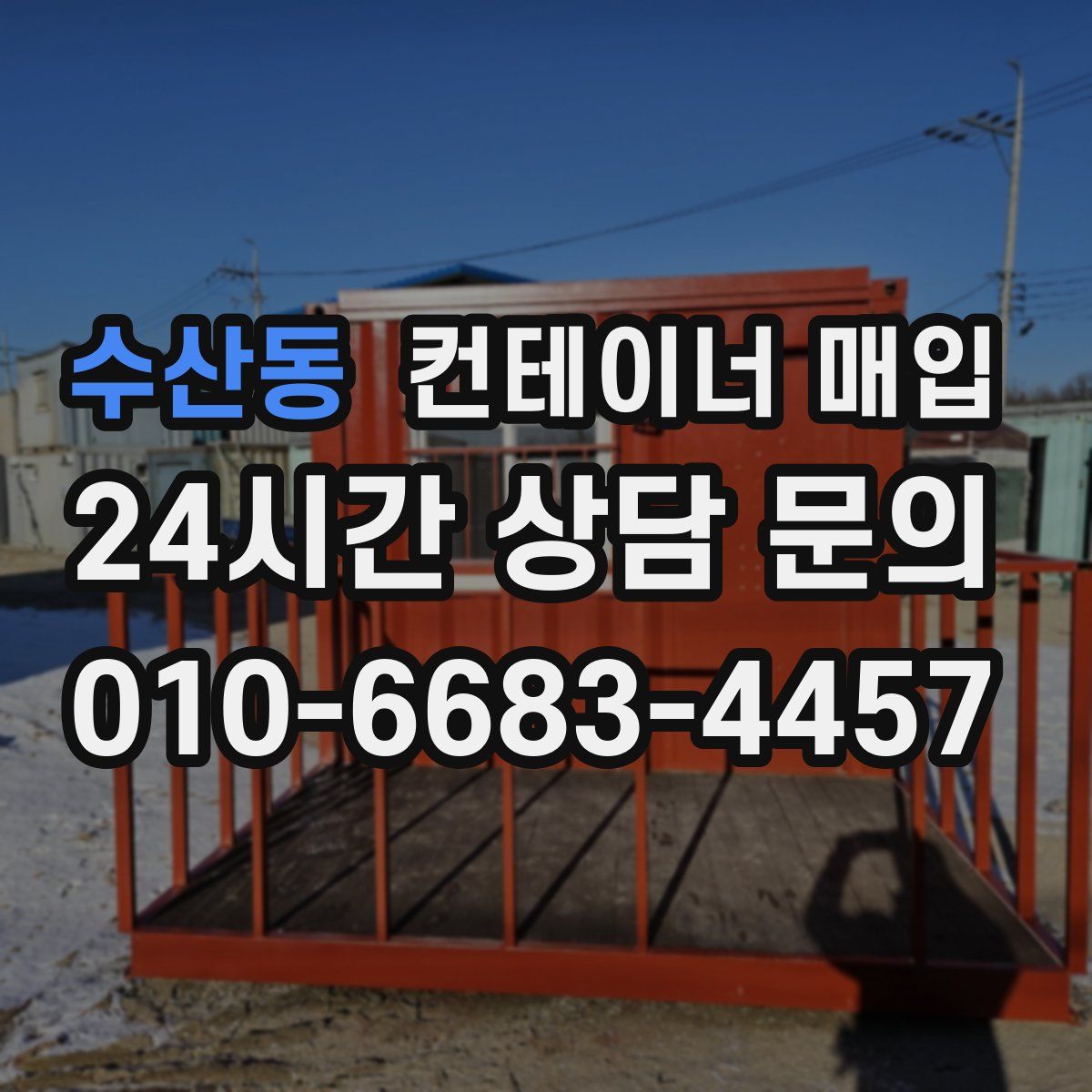 수산동 컨테이너 매입