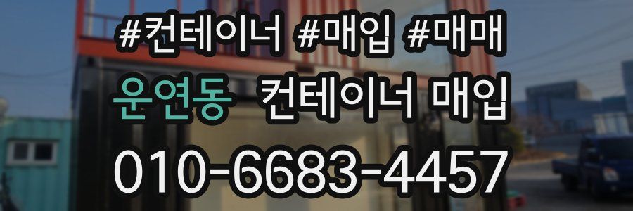 운연동 컨테이너 매입