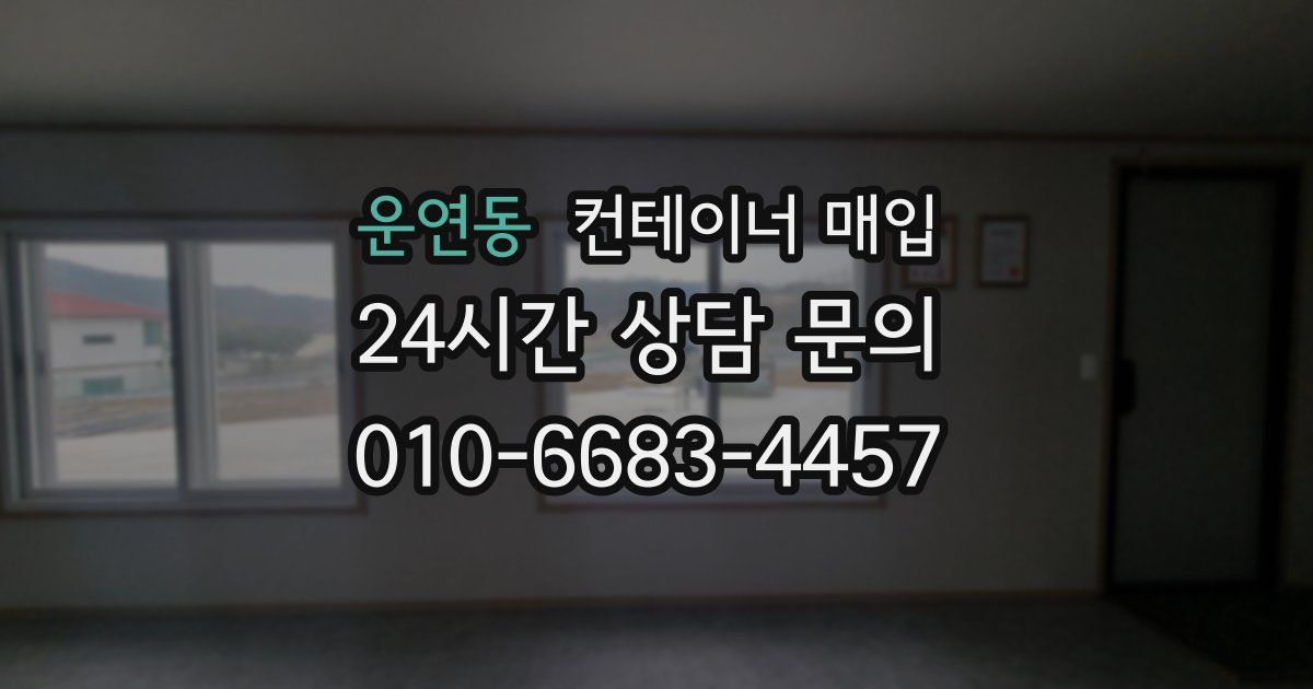 운연동 컨테이너 매입